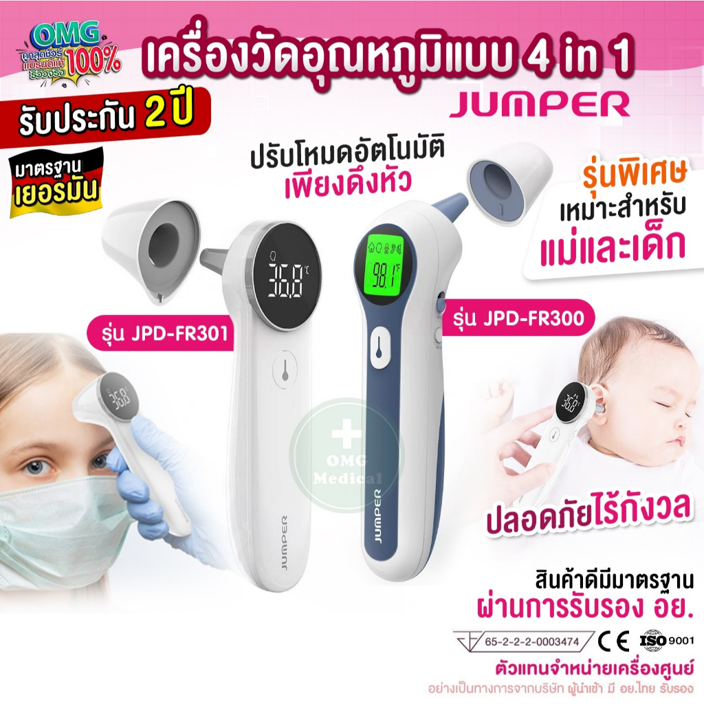 เครื่องวัดไข้ เด็กเล็ก JUMPER 2 ระบบ แบบหู-หน้าผาก ทารก อย.ไทย มาตรฐานเยอรมัน Infrared Thermometer