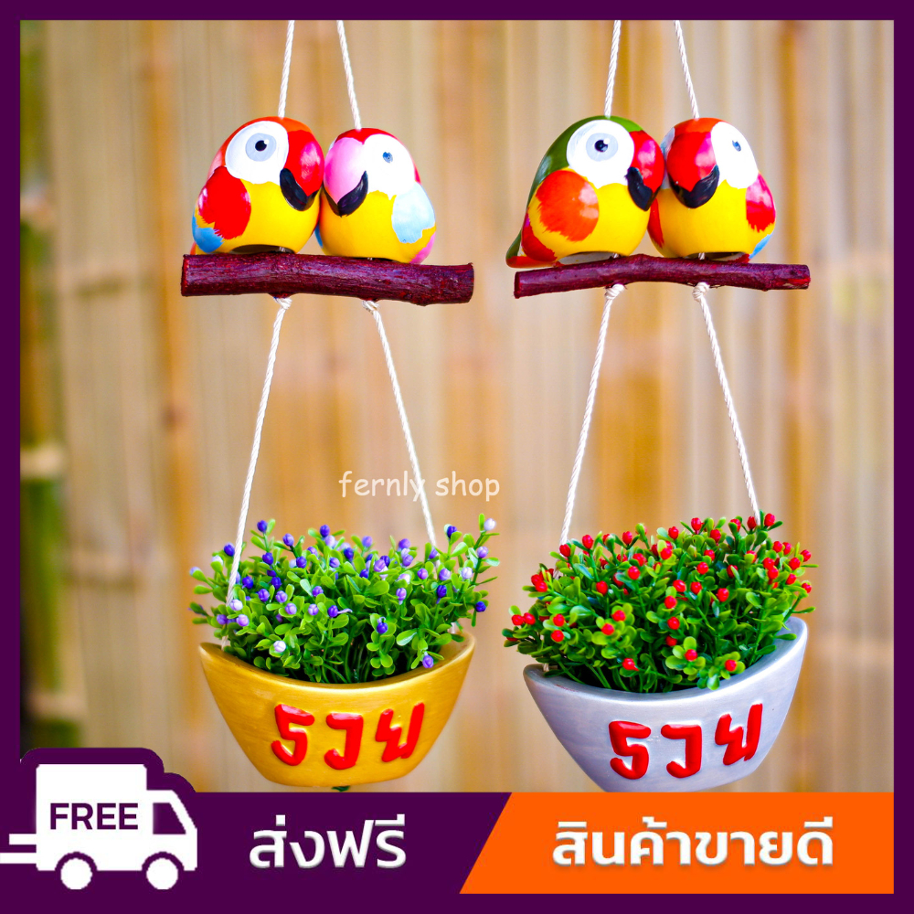 นกคู่เชรามิก กระถางเงิน กระถางทอง (ไม่รวมดอก)