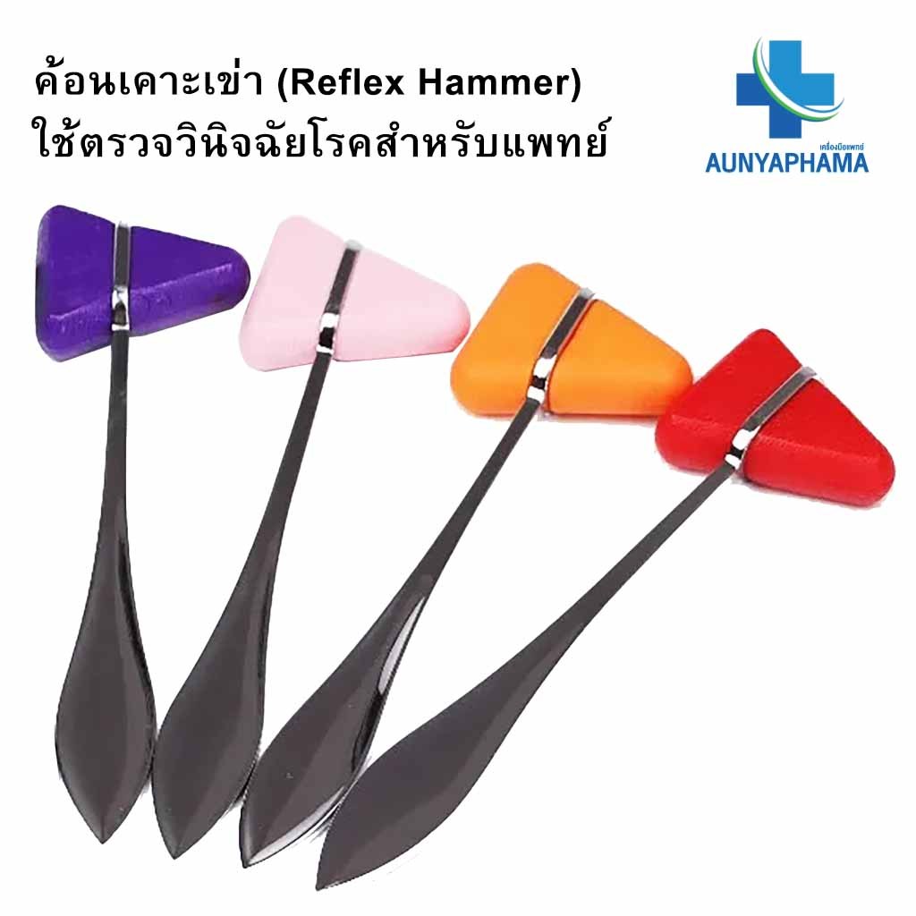 ไม้เคาะเข่า ค้อนเคาะเข่า ขนาด 18.5 เซนติเมตร ตรวจวินิจฉัยระบบประสาท