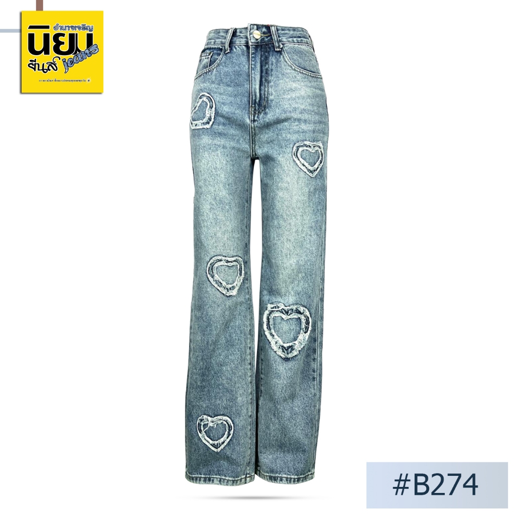 New Collection Niyom jeans นิยมยีนส์ รุ่น B274 กางเกงผู้หญิง ทรงกระบอกใหญ่ สียีนส์ แต่งหัวใจ