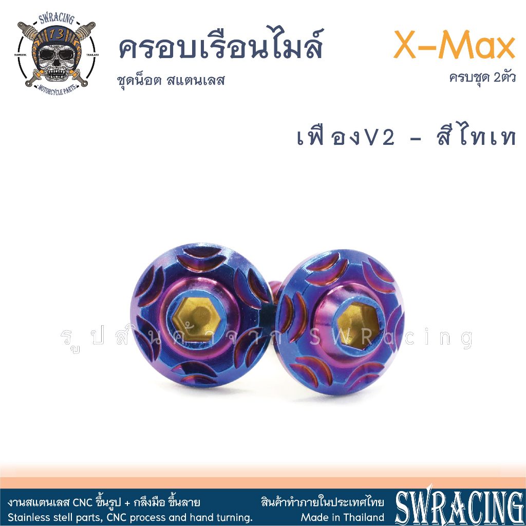 XMax น็อตเลส ครอบเรือนไมล์ ครบชุด 2 ตัว น็อตสแตนเลส ราคาขายต่อ 1 ชุด งานเฮงสกรู