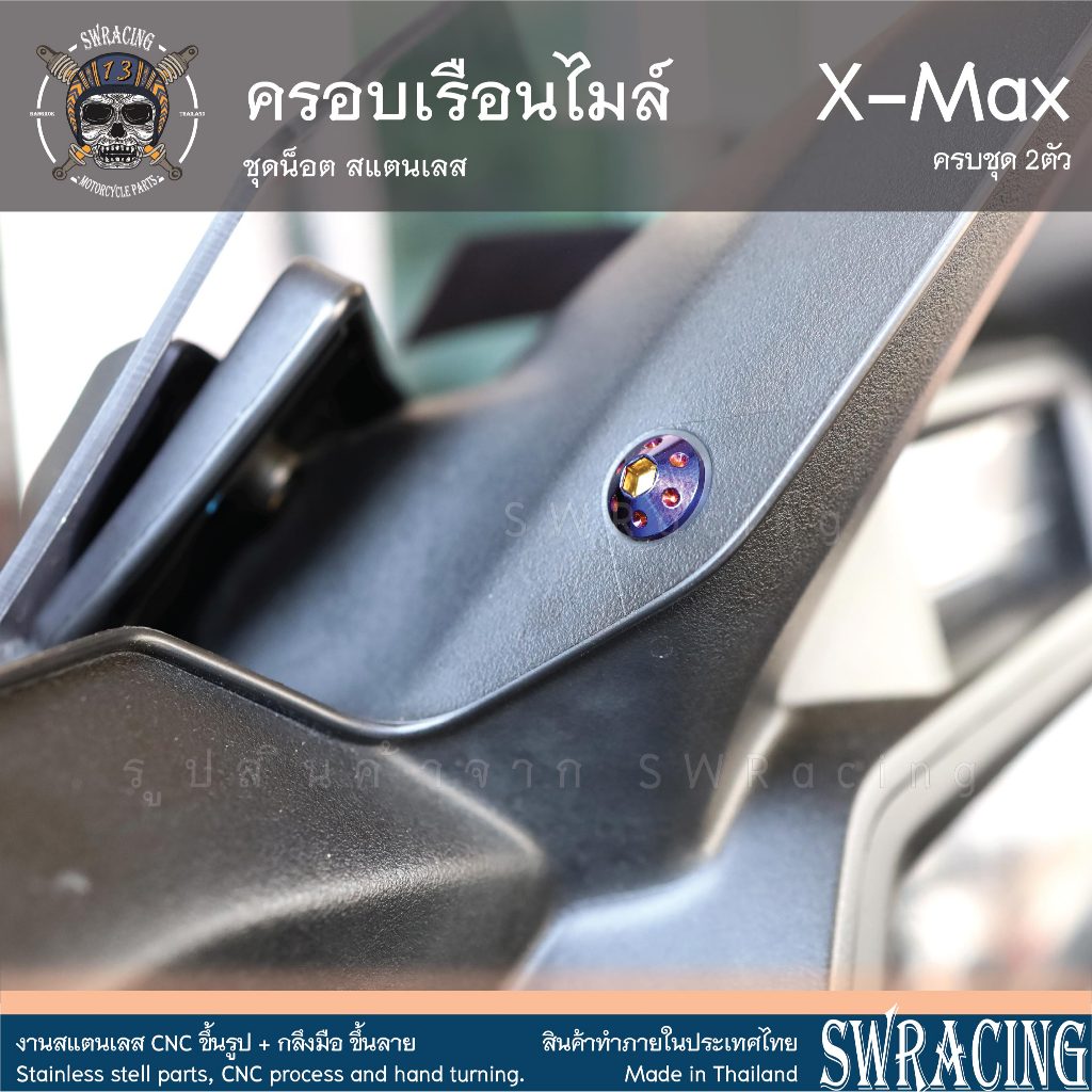 XMax น็อตเลส ครอบเรือนไมล์ ครบชุด 2 ตัว น็อตสแตนเลส ราคาขายต่อ 1 ชุด งานเฮงสกรู