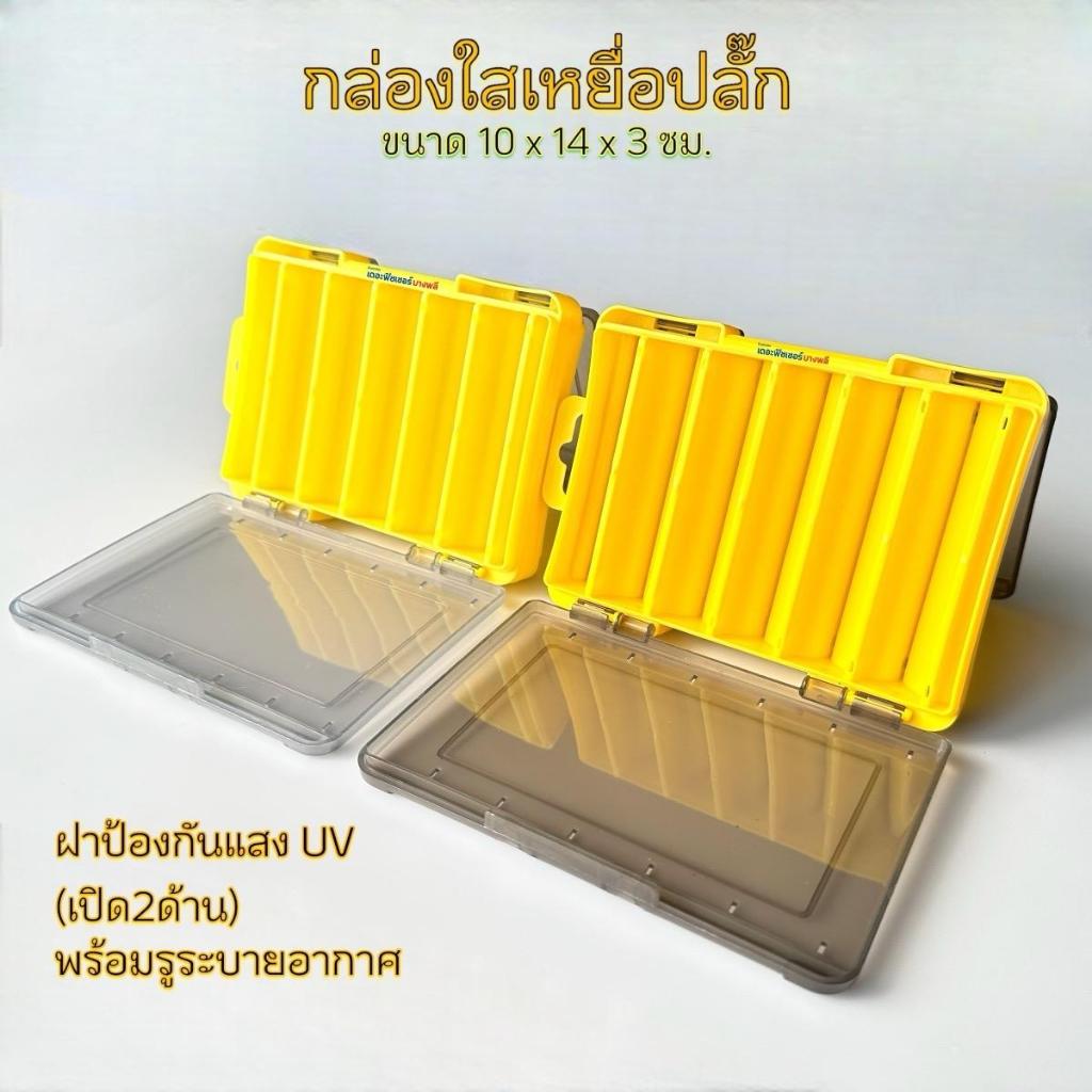 A10 กล่องเก็บเหยื่อปลั๊ก หรือ โย เปิดได้ 2 ด้าน มีช่องระบายอากาศ ฝากันแสง UV มีให้เลือก 7 สี