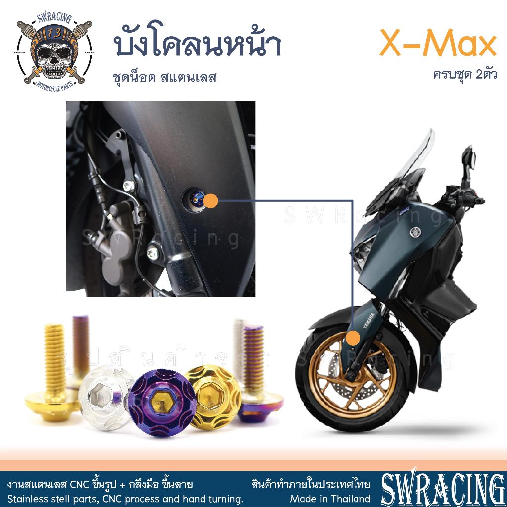 XMax น็อตเลส ยึดบังโคลนหน้า ครบชุด 2 ตัว น็อตสแตนเลส ราคาขายต่อ 1 ชุด งานเฮงสกรู