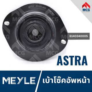 MEYLE เบ้าโช๊คอัพหน้า OPEL ASTRA โอเปิล โอเปิ้ล