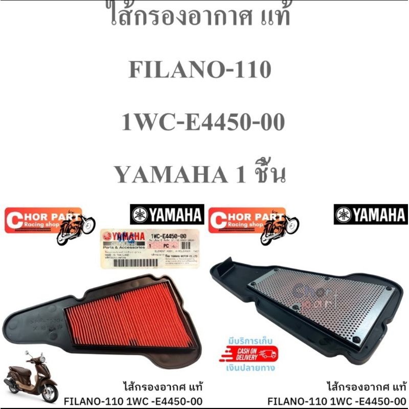 ไส้กรองอากาศ แท้  FILANO -110   1WC-E4450-00  YAMAHA  1 ชิ้น