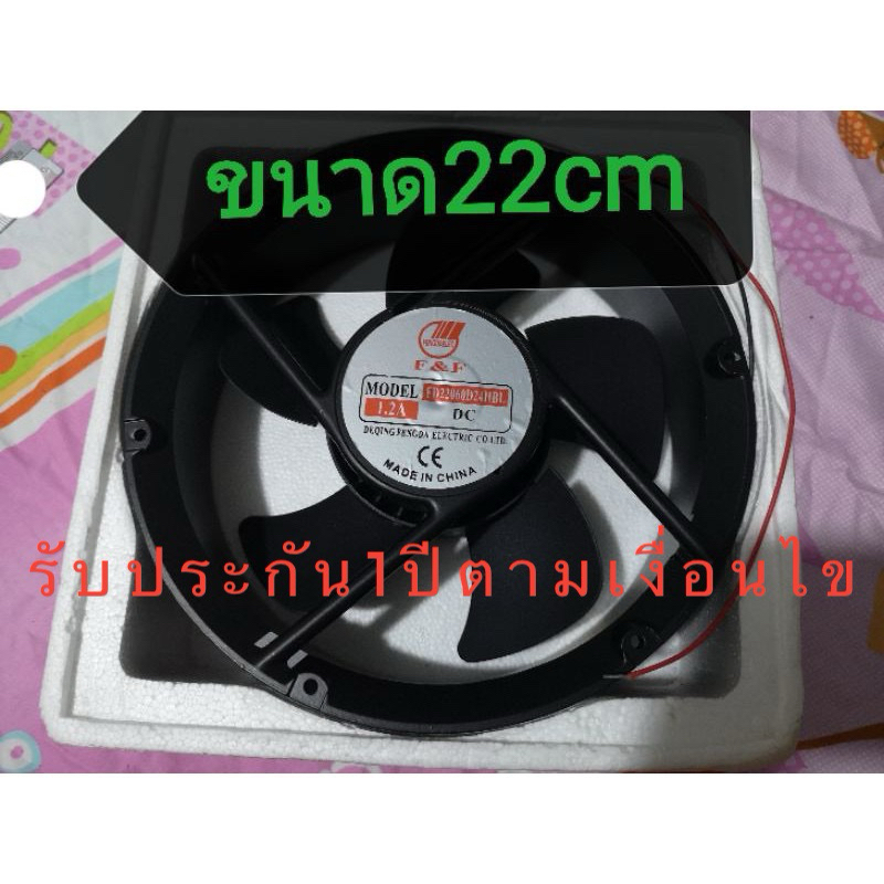 พัดลม​24v1.2A​ขนาด22cmมือ1ฟรีตะแกรง1คู่ รับประกัน1ปี