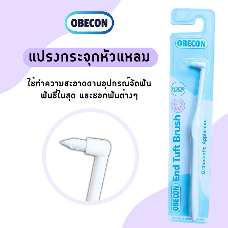 ซื้อ OBECON แปรงกระจุกเดียว สีขาว ขนแปรงเรียวแหลม Single Tuft Orthodontic Toothbrush แปรงจัดฟัน