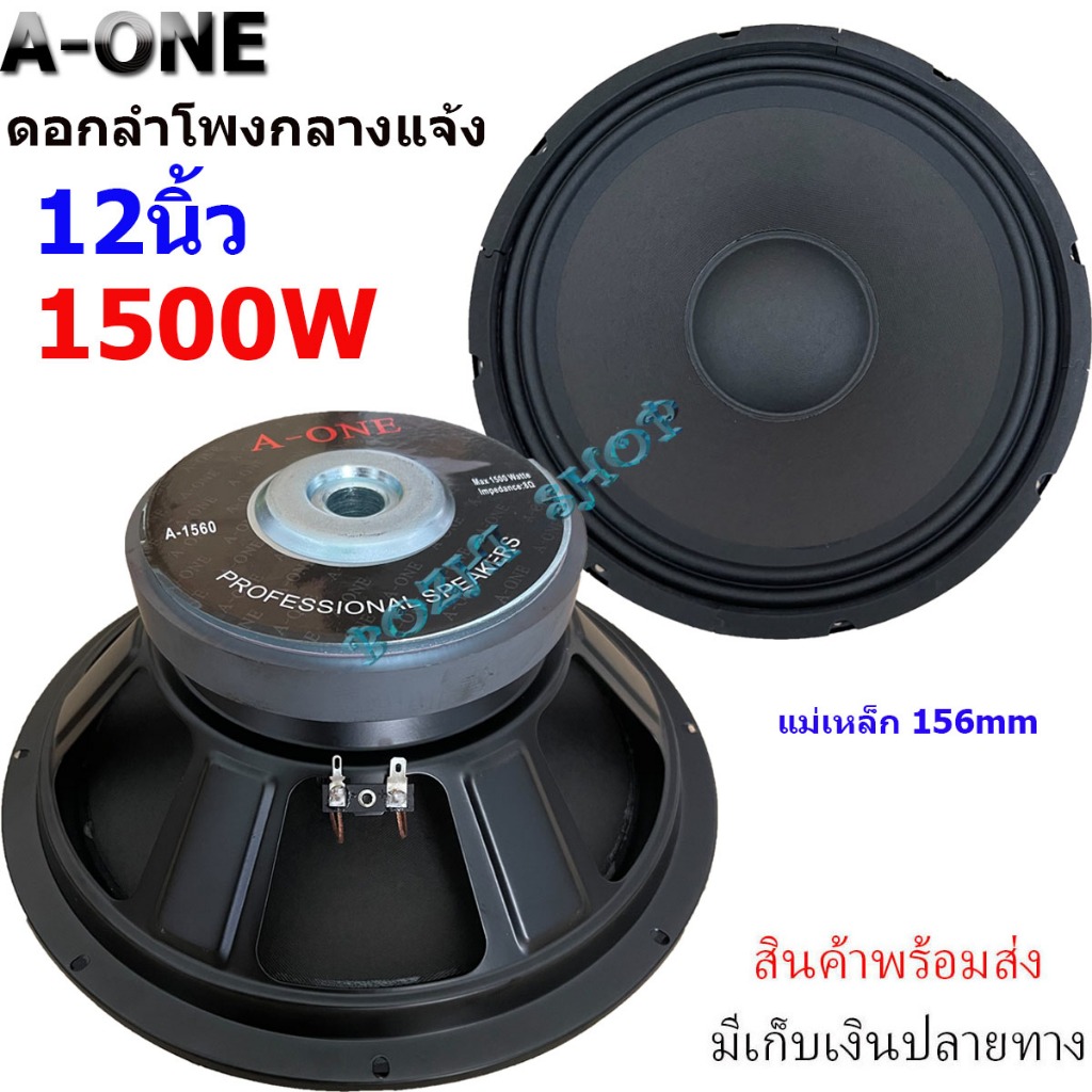 A-ONE ดอกลำโพงกลางแจ้งดอกเบส12นิ้ว 1500วัตต์ รุ่น A-1560 สำหรับ ลำโพงเครื่องเสียงบ้าน ใส่ตู้ลำโพงกลางแจ้ง