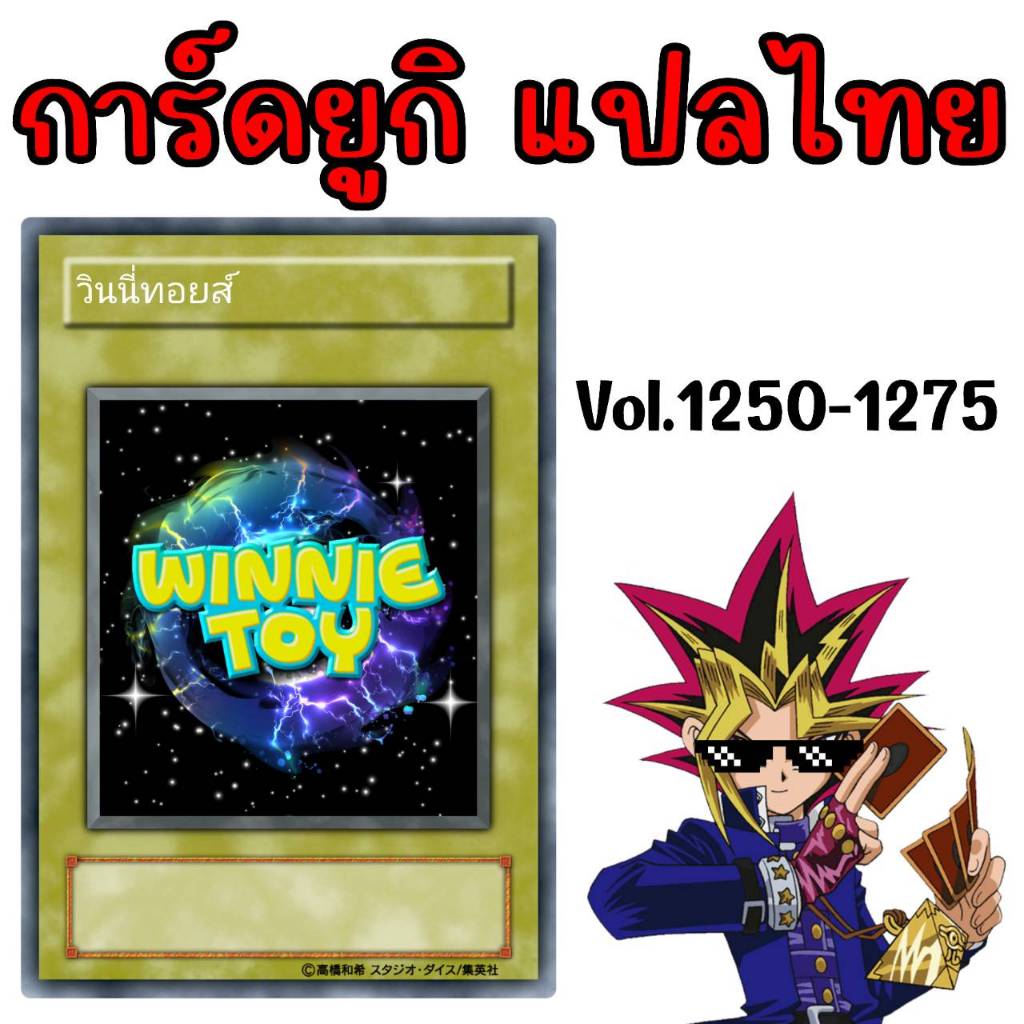 การ์ดยูกิแปลไทย Vol.1251-1275 winnietoys