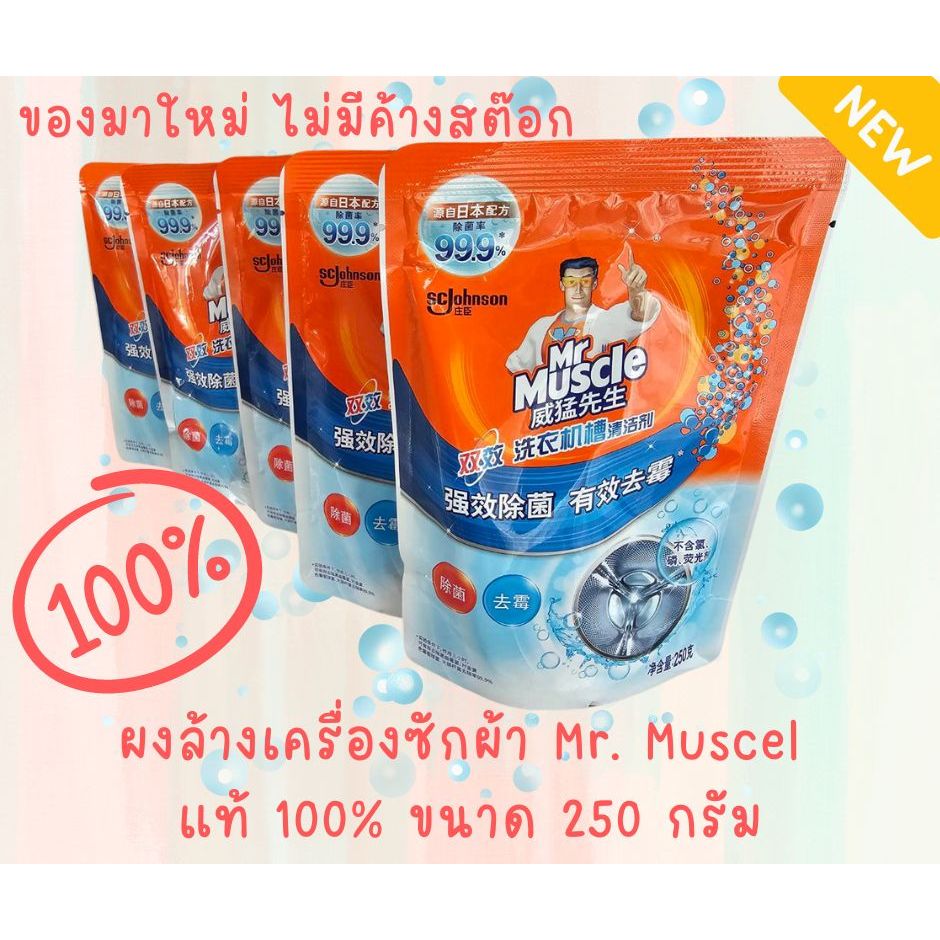 ผงล้างเครื่องซักผ้า Mr.Muscel ของแท้100%