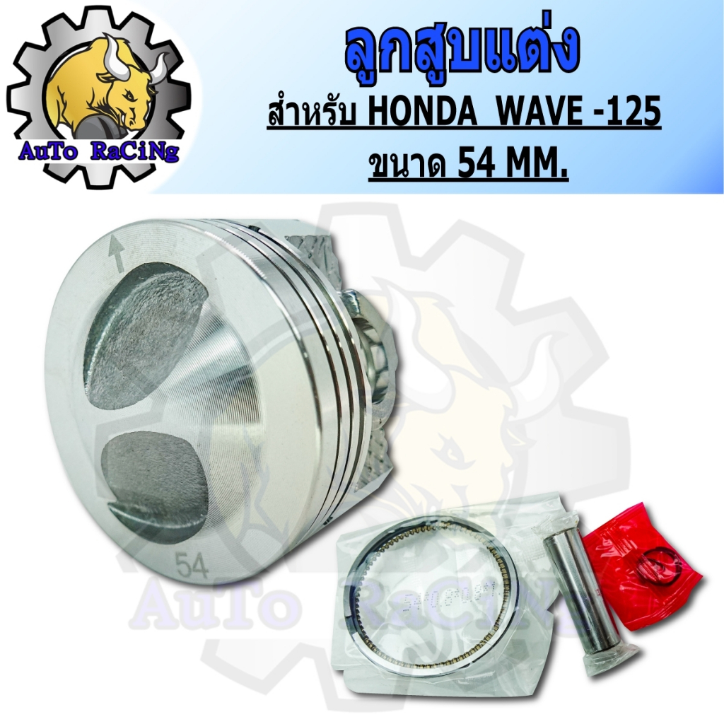 ลูกสูบแต่ง 53M, 54M, 56M, 57M หัวนูนหลบวาล์ว รุ่น WAVE125 R,S,X,I ,WAVE125-i ปลาวาฬ  ค้วานใส่ได้เลย มาครบชุดพร้อมใส่