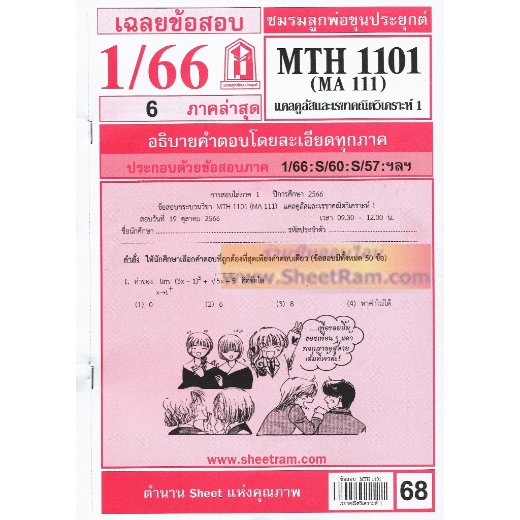 ชีทราม MTH1101 / MA111 แคลคูลัสและเรขาคณิตวิเคราะห์ 1 ราคา ถูกที่สุด ดีลบีเคเค แกลเลอรีภาพที่ 3