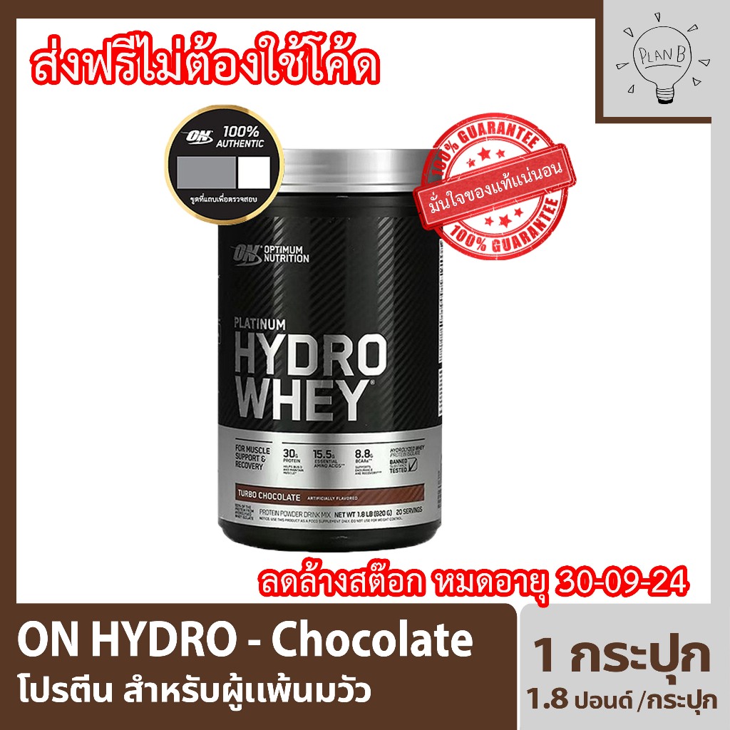 Optimum Nutrition Hydro Whey 1.8 lb (Chocolate) ไฮโดร เวย์ ลดล้างสต๊อก หมดอายุ 30-9-2024