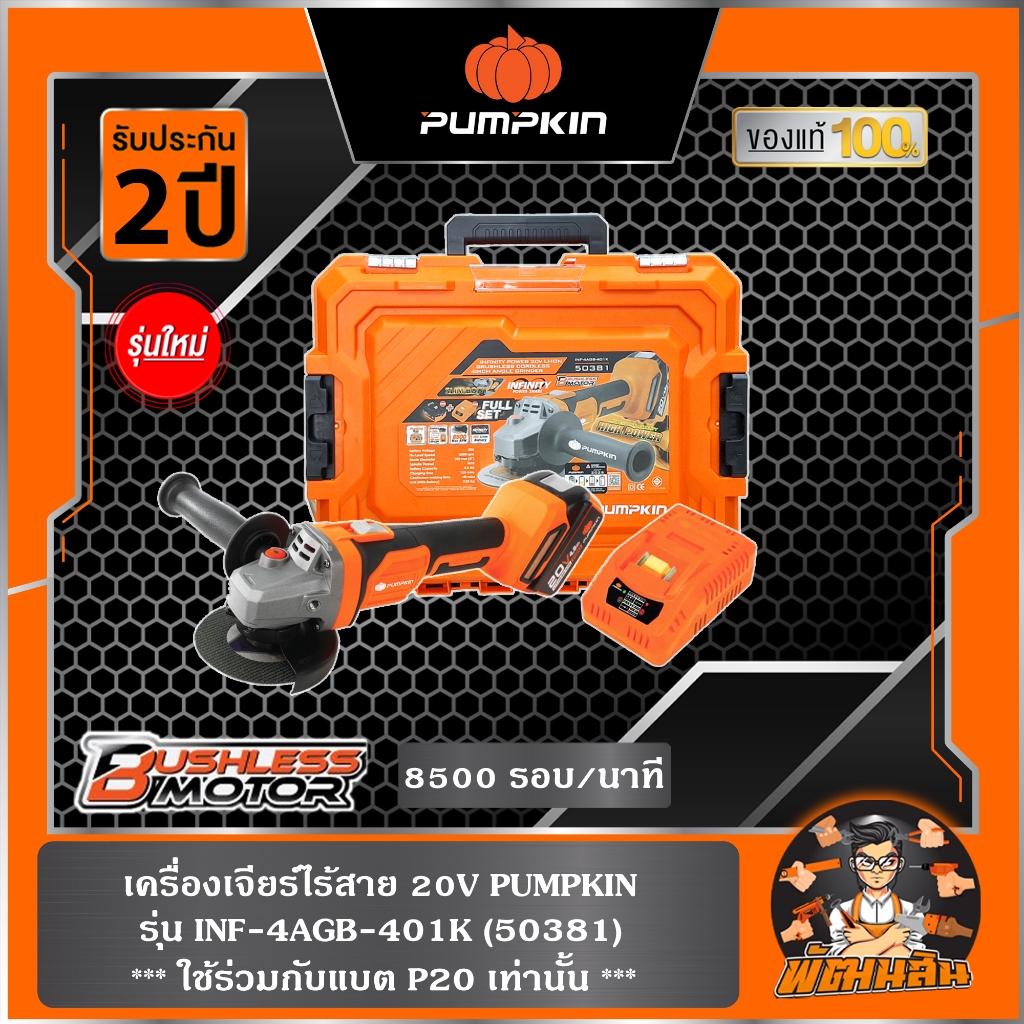 ส่งฟรี เครื่องเจียร์ไร้สาย 4" ไร้แปรงถ่าน 20V PUMPKIN รุ่น 50382 (เครื่องเปล่า) และ รุ่น 50381 (ครบชุด)