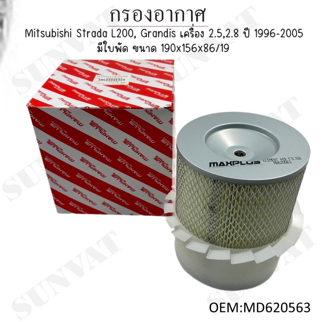 กรองอากาศ Mitsubishi Strada L200, Grandis เครื่อง 2.5,2.8 ปี 1996-2005 มีใบพัด ขนาด 190x156x86/19 #MD620563