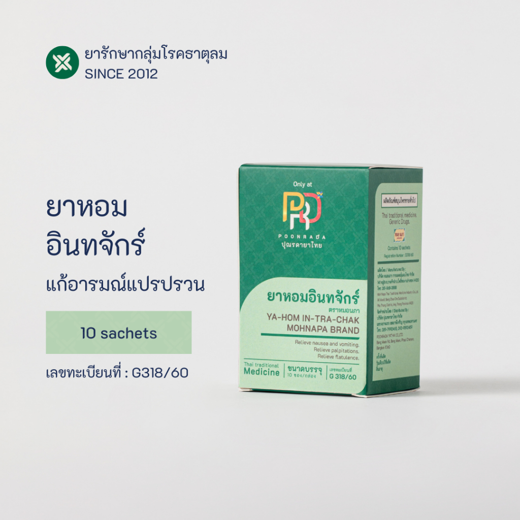 ยาหอมอินทจักร์ ปุณรดา สมุนไพร  บำรุงหัวใจ ปรับธาตุลมในร่างกายให้สมดุล