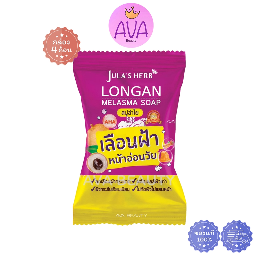 (4ก้อน/กล่อง) สบู่ลำไย จุฬาเฮิร์บ ลองแกน เมลาสม่า โซฟ Jula Herb Longan Melasma Soap [2286]