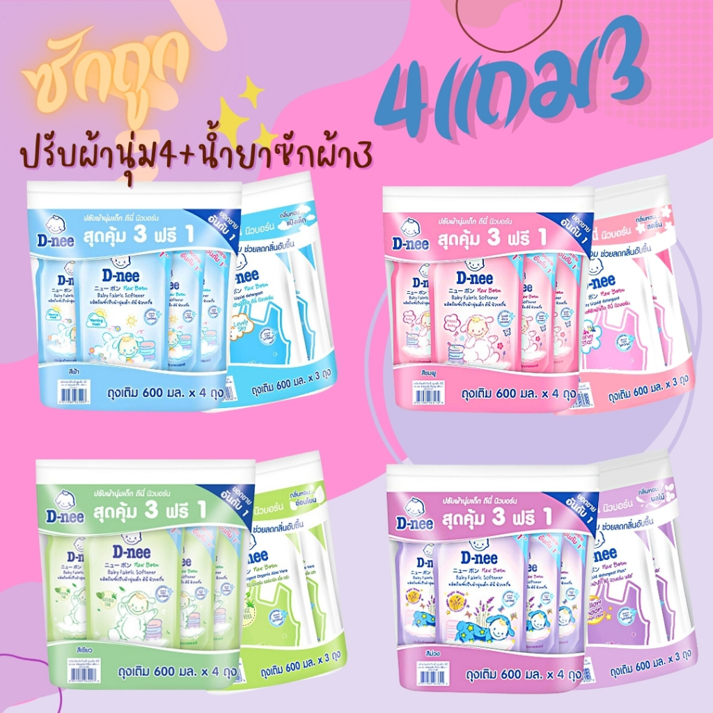 ดีนี่ ชุดน้ำยาปรับผ้านุ่มเด้ก 4 + น้ำยาซักผ้าเด็ก 3 ขนาด 530 มล. สูตรออรแกนิค อ่อนโยนต่อเด็ก มีการปรับขนาดและแพ็คเกจ
