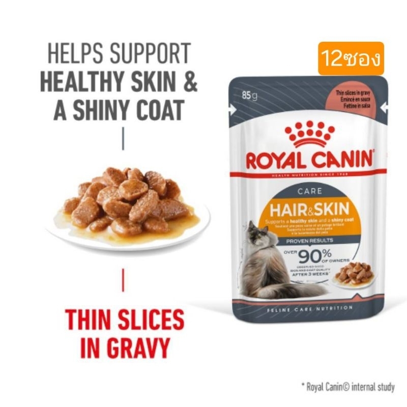 Royal Canin Hair&Skin  Pouch Gravy โรยัล คานิน อาหารเปียกสูตรบำรุงขน เกรวี่ แบบซอง ขนาด 85 G x 12 ซอง