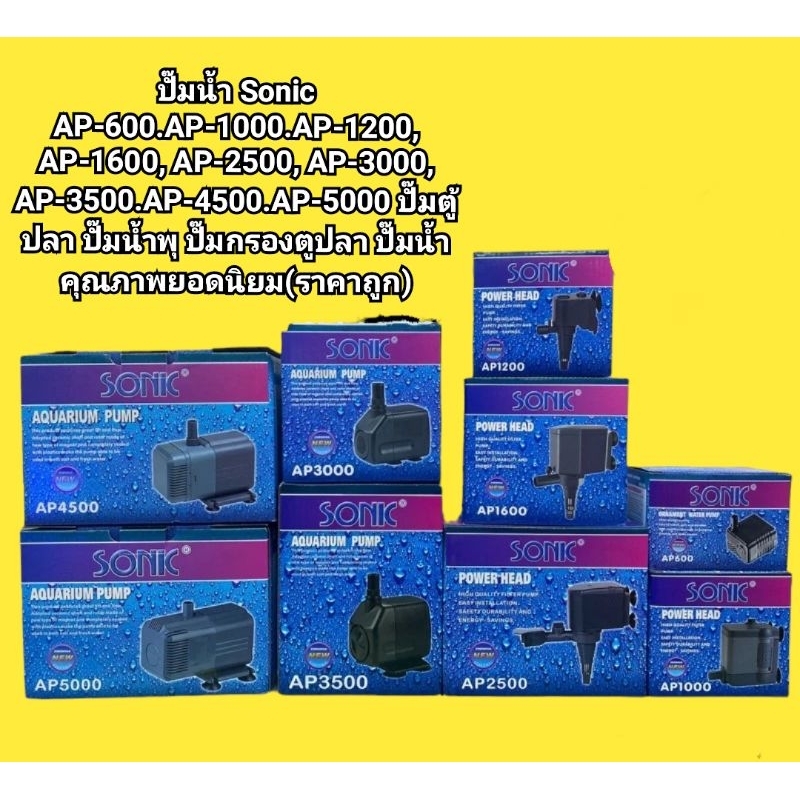ปั๊มน้ำกรองตู้ปลา ปั๊มน้ำพุ SONIC AP600.PA-1000.AP-1200.AP-1600.AP-2500.AP-3000.AP-3500ปั๊มน้ำคุณภาพดี ยอดนิยม (ราคาถูก)