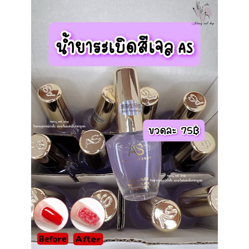น้ำยาระเบิดสีเจลAS 15ml.