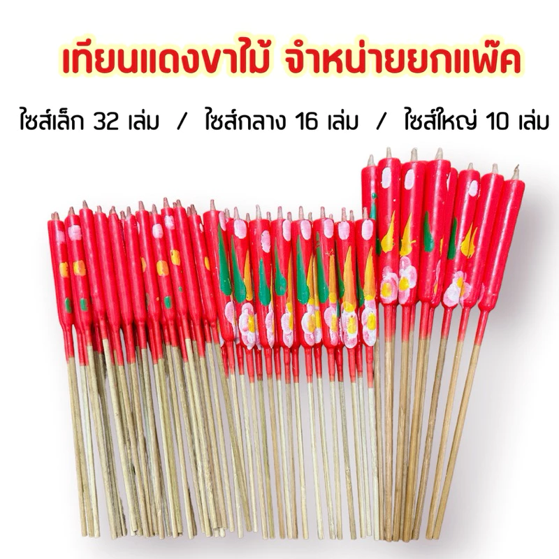 เทียนแดงขาไม้ลายดอกไม้ ขายเป็นแพ๊ค มี 3 ขนาด เทียนไหว้เจ้า เทียนแดง เทียนจีน เทียนไหว้ศาลเจ้า เทียนสีแดง เทียนขาไม้สีแดง
