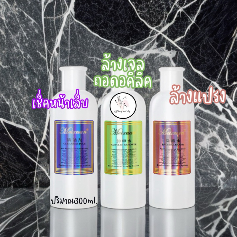 ✅น้ำยาล้างเล็บเจล ✅น้ำยาล้างแปรง✅น้ำยาเช็ดหน้าเล็บ Meixuan 300ml.