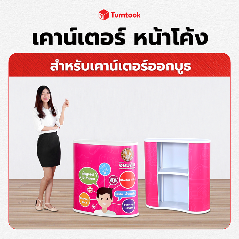 โต๊ะออกบูธหน้าโค้ง ถอดเก็บได้ พกพาสะดวก Booth table พิมพ์ภาพสวย สีสด คมชัด