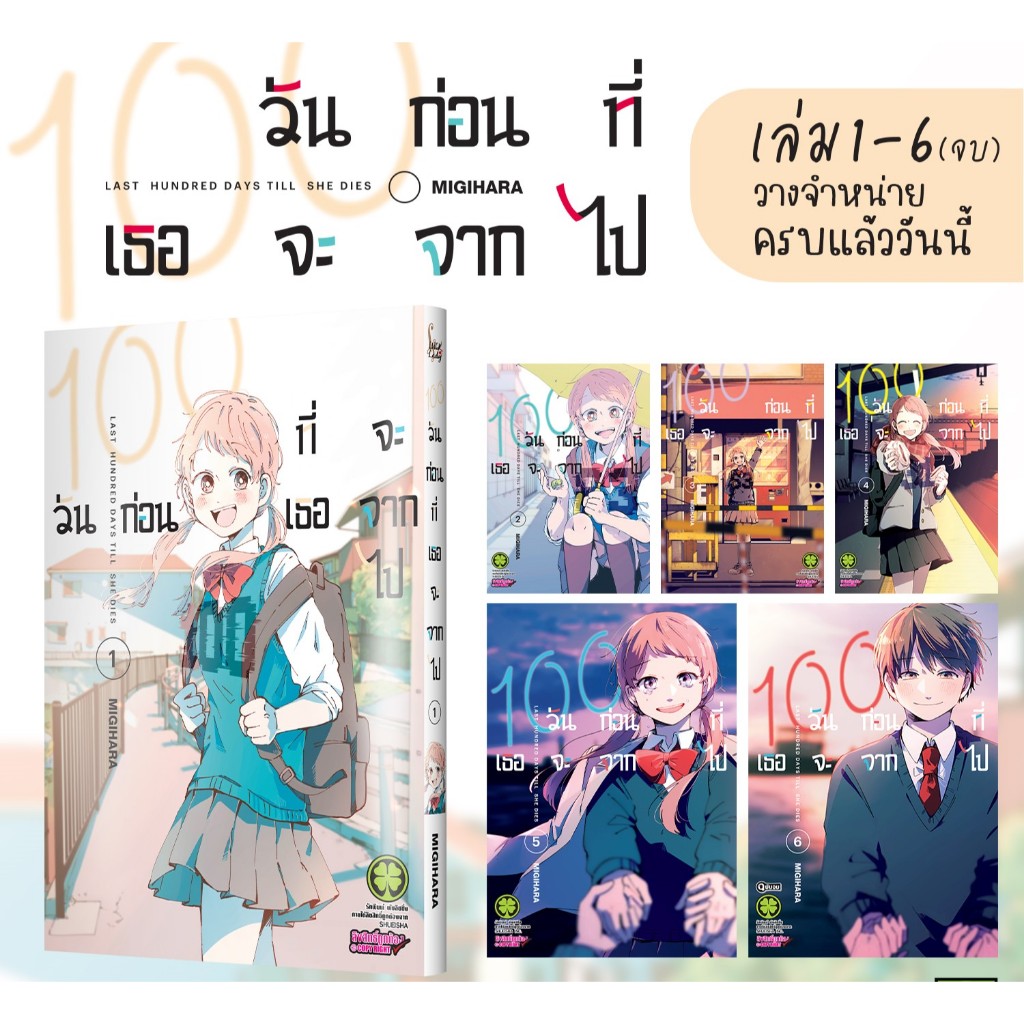 LP # 100 วันก่อนที่เธอจะจากไป เล่ม 1-6 (จบ)