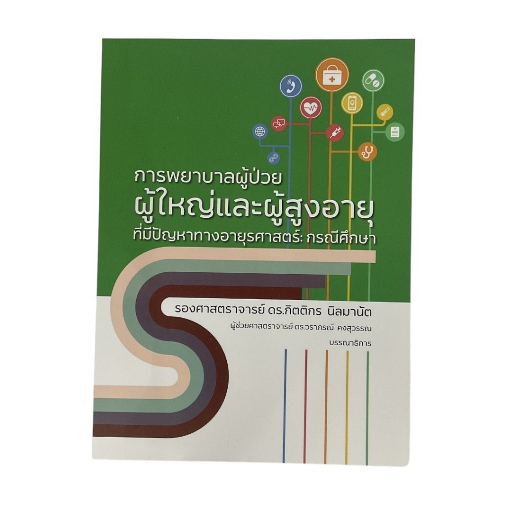 c111 9786162716256 การพยาบาลผู้ป่วยผู้ใหญ่และผู้สูงอายุที่มีปัญหาทางอายุรศาสตร์ :กรณีศึกษา