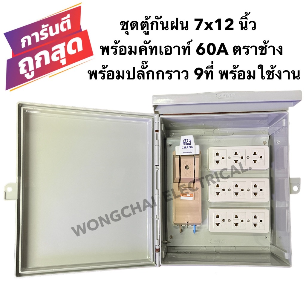 ชุดตู้กันฝน 10x12 นิ้ว พร้อมคัทเอาท์ 60A ตราช้าง พร้อมปลั๊กกราว 9ที่ พร้อมใช้งาน