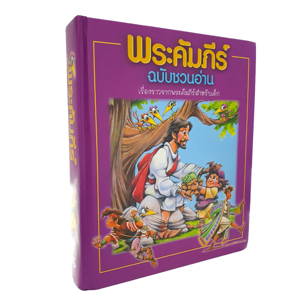 พระคัมภีร์เด็ก ฉบับชวนอ่าน (IBS2143)