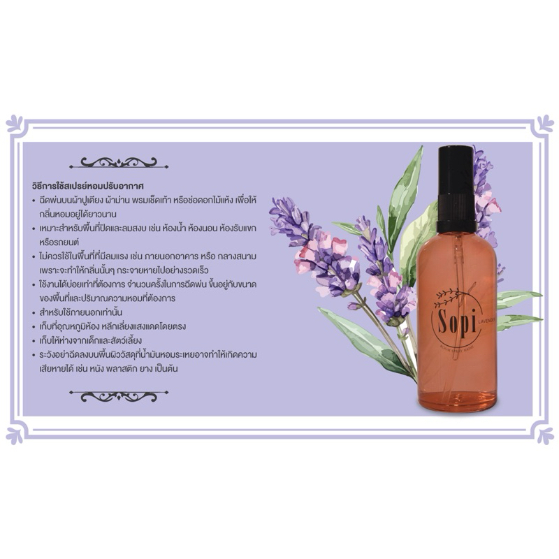Lavender Room Spray by Sopi 100ml สเปรย์ปรับอากาศ Sopi กลิ่นลาเวนเดอร์ ปริมาณ 100 มล.