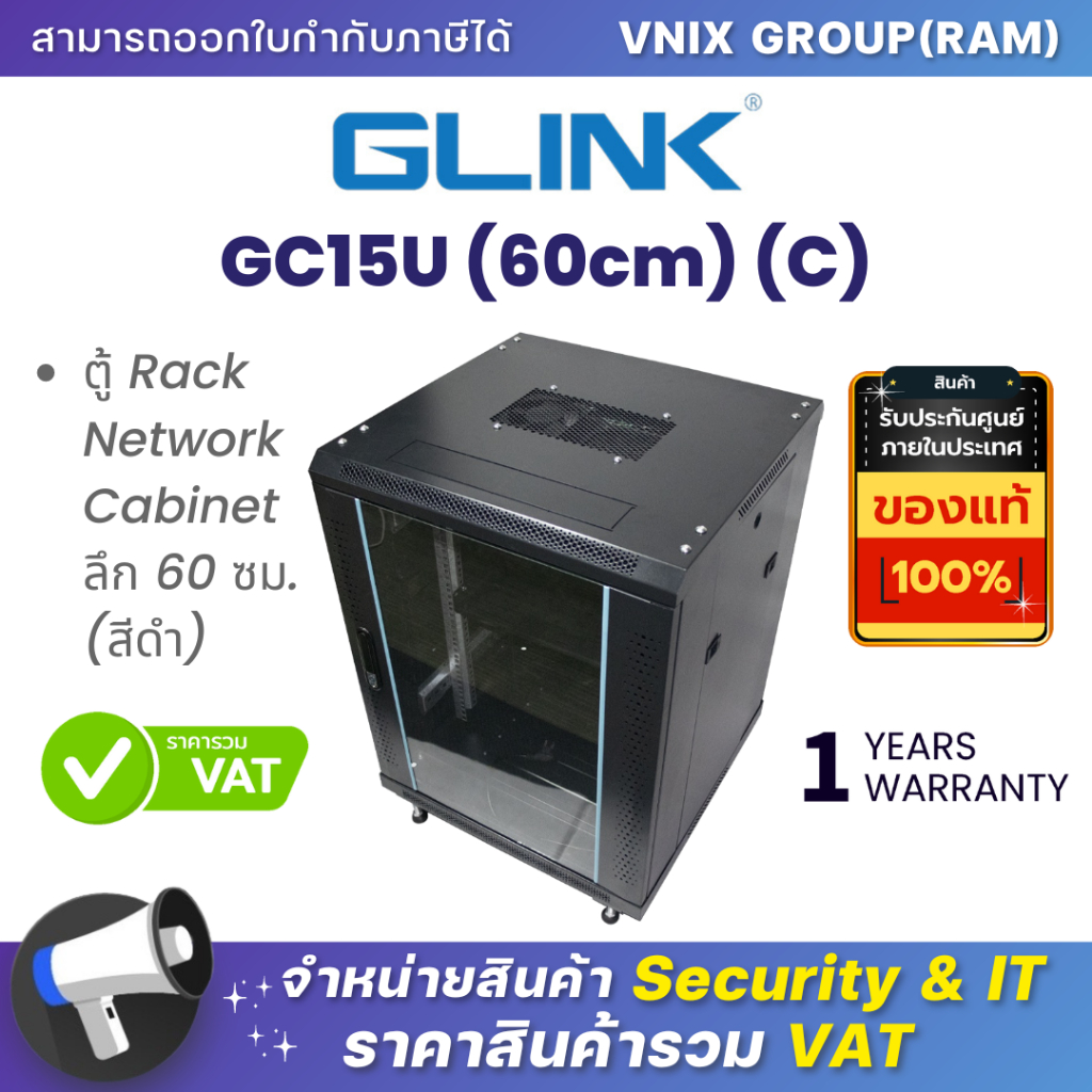 Glink GC15U (60cm) (C) ตู้ Rack Network Cabinet ลึก 60 ซม. (สีดำ) By Vnix Group