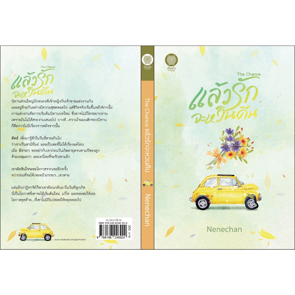 (ไลฟ์ลดอีก 100฿)  The Chance แล้วรักจะหวนคืน / Nenechan (เป็นหนึ่ง) / หนังสือใหม่. xtra1..