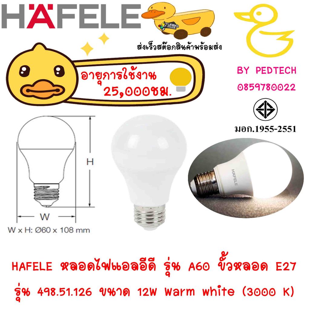 หลอดไฟแอลอีดี HAFELE รุ่น A60 Warm white 498.51.126 แสง (3000 K) 12 W ขั้วหลอด E27