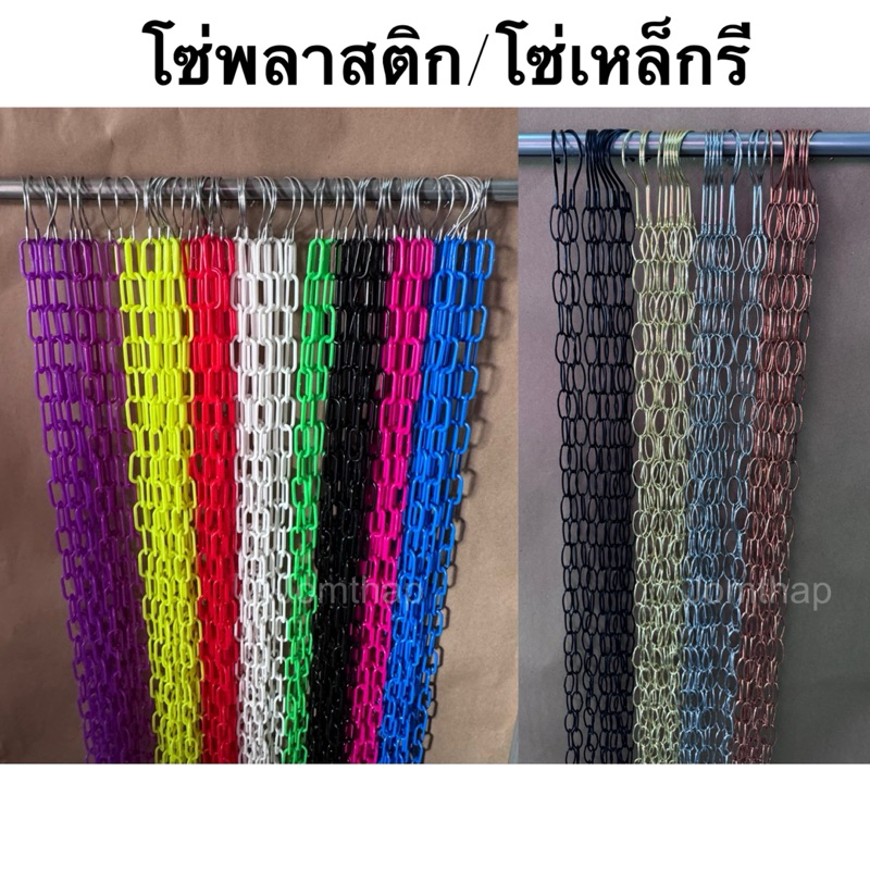โซ่พลาสติก,โซ่เหล็กรี