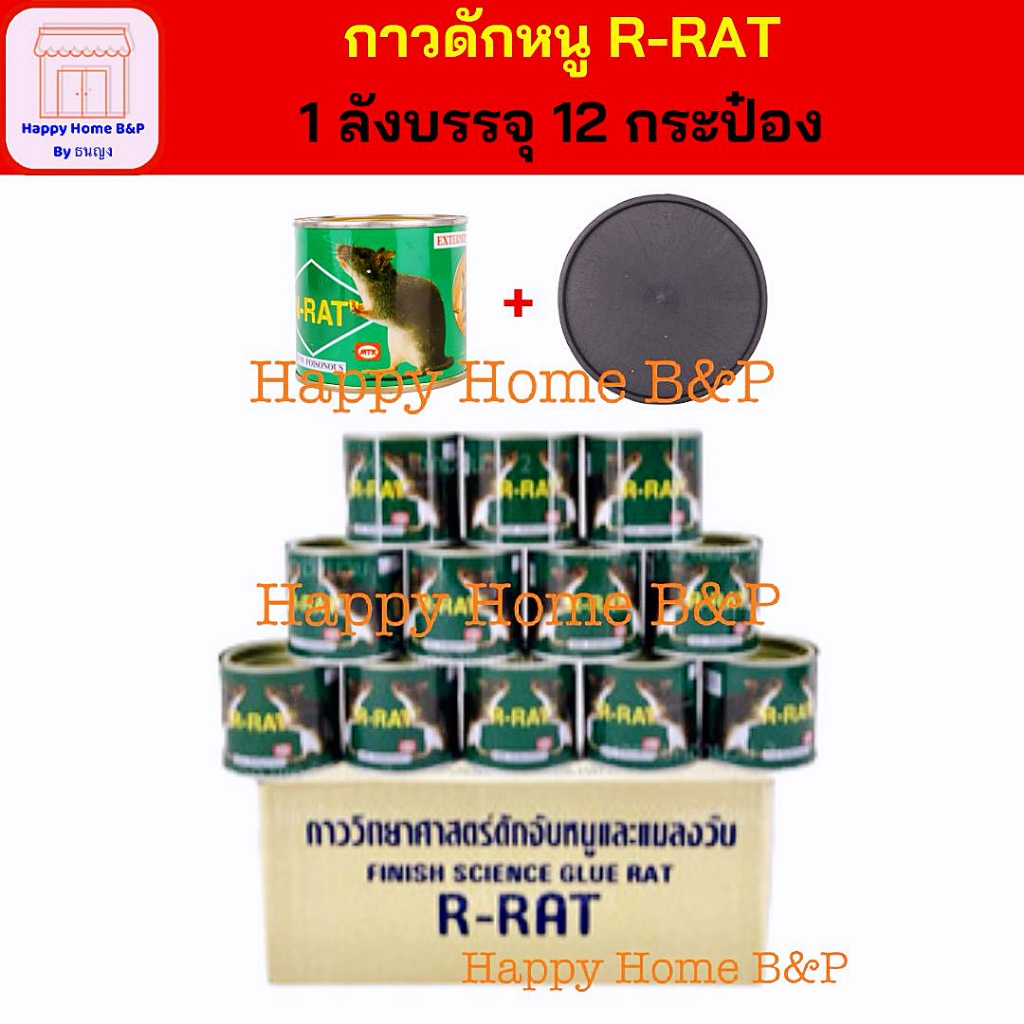 ยกลัง กาว กาวหนู ดักหนู กาววิทยาศาสตร์ แบบกระป๋อง พร้อมถาด ตรา R-Rat