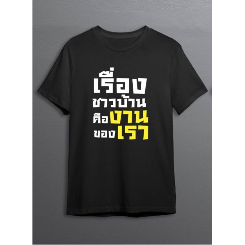 เสื้อยืดคอตตอน พรีเมี่ยมสกรีนลาย เรื่องชาวบ้านคืองานของเรา