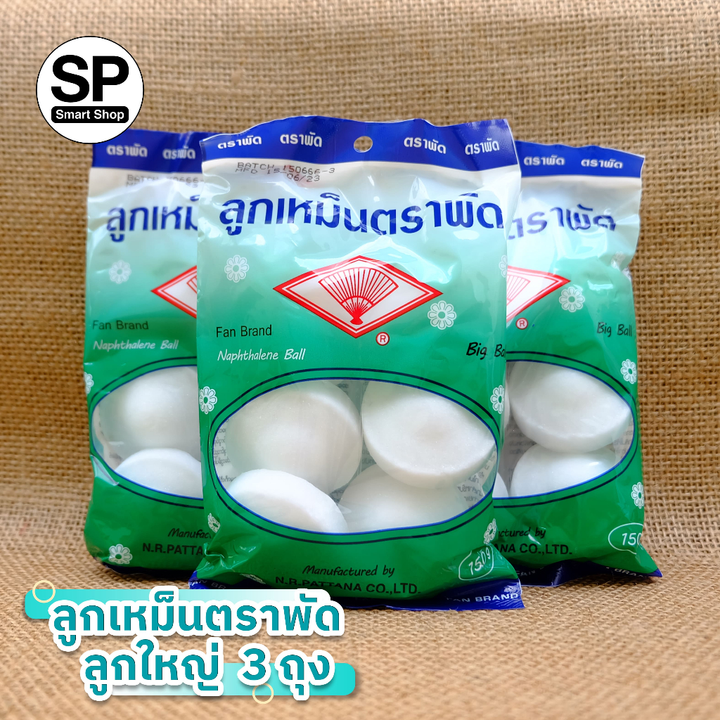 ลูกเหม็น ตราพัด (150 กรัม x3ถุง) แบบลูกใหญ่ ถุงสีเขียว