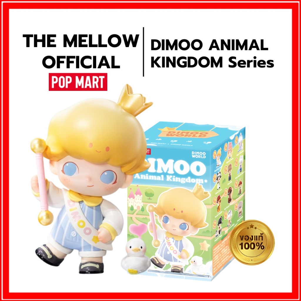 [พร้อมส่ง/ของแท้100%]  กล่องสุ่ม POP MART Dimoo Animal Kingdom Series ฟิกเกอร์ กล่องสุ่ม ของเล่นสําหรับของแท้💯