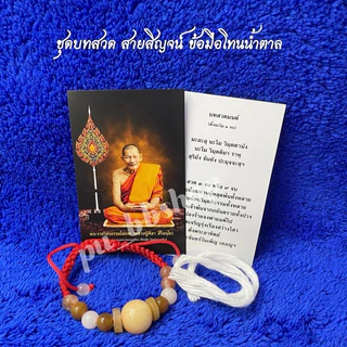 ชุดเบี้ยแก้หลวงปู่ศิลา ชุดข้อมือหินหยกหลวงปู่ศิลา พร้อมสายสิญจน์(ข้อมือปรับขนาดได้)