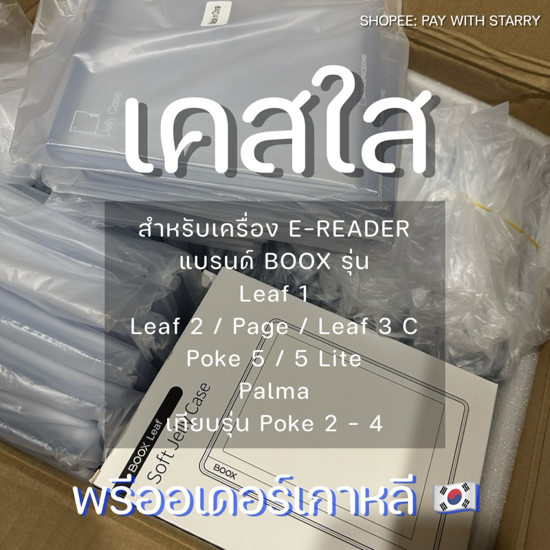 [Pre-Order🇰🇷 ส่งของ 21 - 23 พ.ย.] เคสใส Jelly case สำหรับ Boox รุ่น Leaf 2 / Page / Poke 5 / Go 6 / 