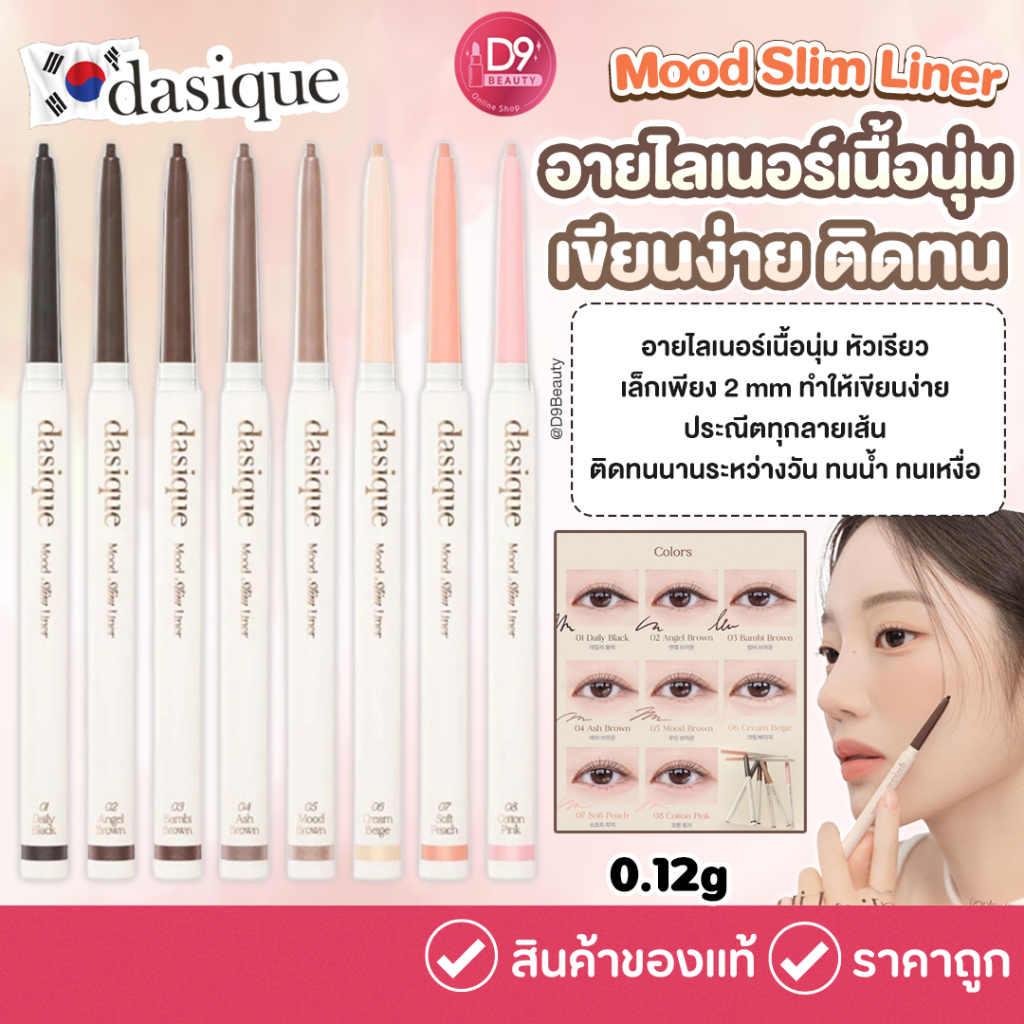 Dasique Mood Slim Liner 0.12 g อายไลเนอร์เนื้อนุ่ม เขียนง่าย ติดทน