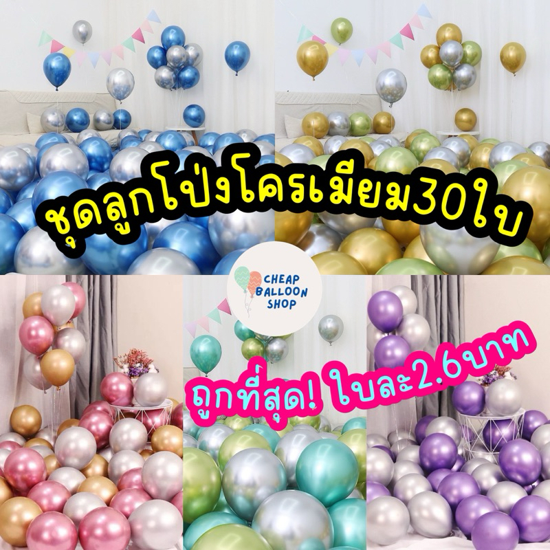 (มีสีเยอะมาก) ชุดลูกโป่งโครเมียม 30 ใบ เมทาลิค เงา (จัดชุดถูกกว่า+สวยกว่า)(พร้อมส่งจากกทม.)