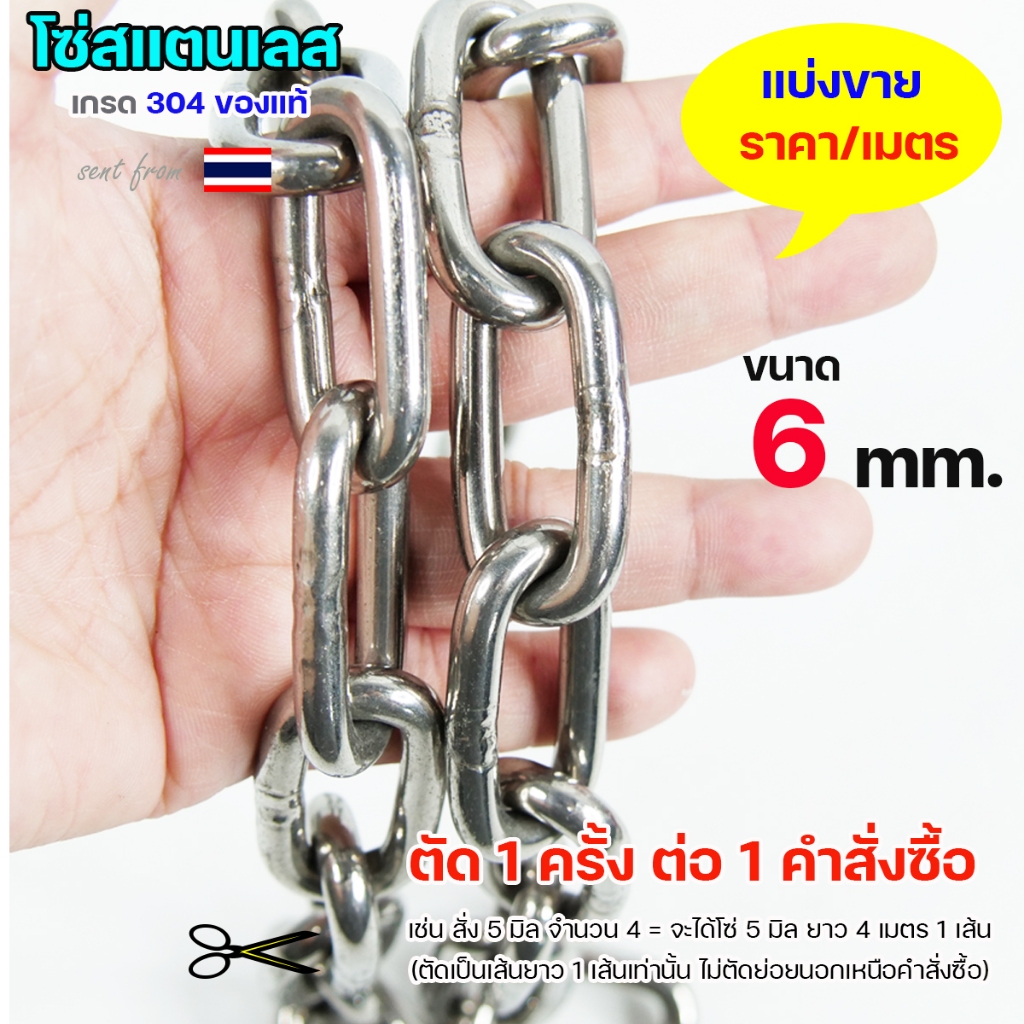 โซ่สแตนเลส (ขนาด 6 มิล) โซ่ เกรด304 ดีที่สุด มีใบเซอร์รับประกันคุณภาพ ของแท้100% (แบ่งขาย/เมตร) ตัด1ครั้งต่อ1คำสั่งซื้อ