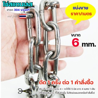 โซ่สแตนเลส (ขนาด 6 มิล) โซ่ เกรด304 ดีที่สุด มีใบเซอร์รับประ…