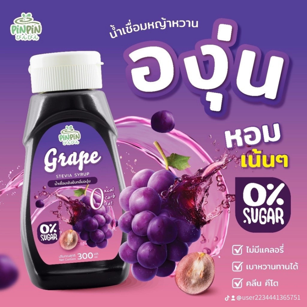 พร้อมส่ง pinpin ไซรัปหญ้าหวาน ไซรัปตีโต 0kcal ไม่มีน้ำตาล องุ่น