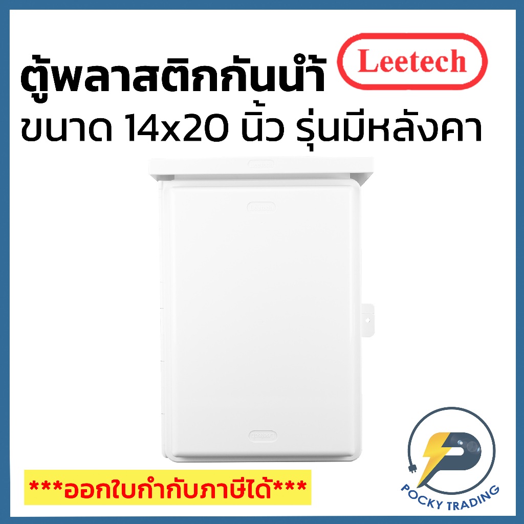 Leetech ตู้พลาสติกกันน้ำฝาทึบ มีหลังคา ขนาด 14×20 นิ้ว L-CA 1420 W สีขาว